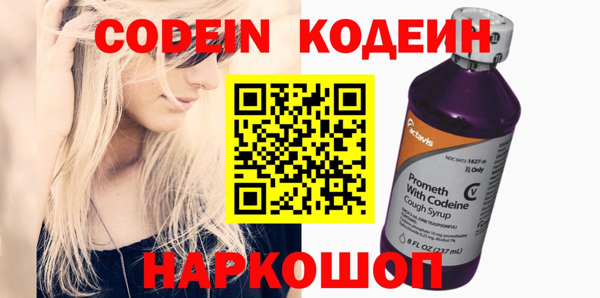 Codein напиток Lean (лин)  Вход с VPN  Мирный 