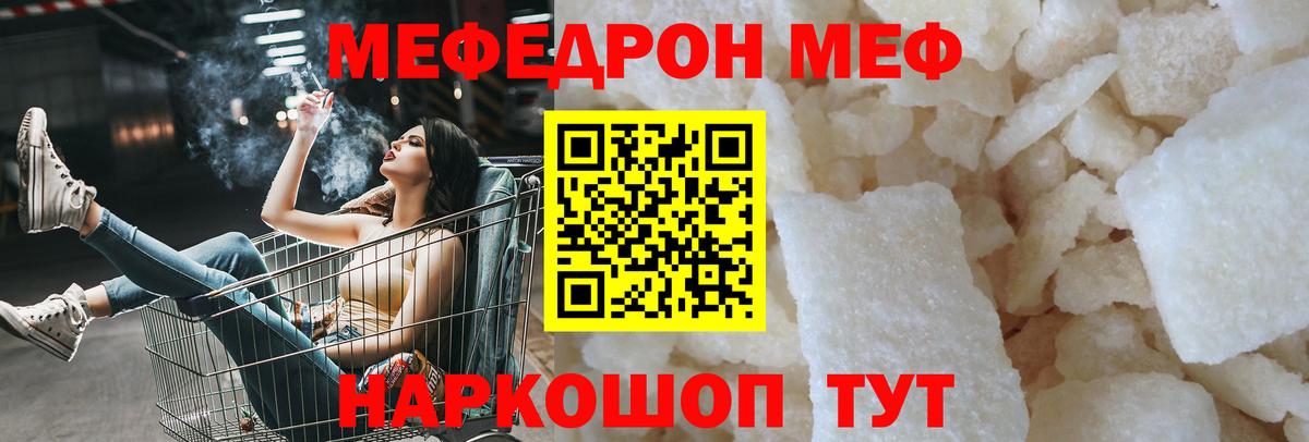 Меф мяу мяу Мирный